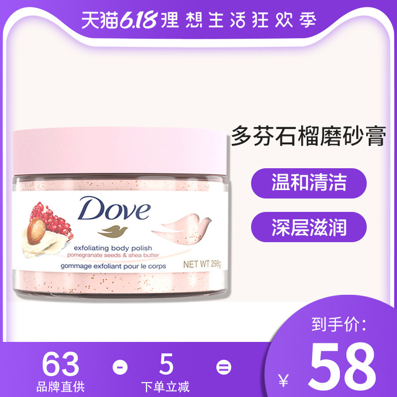 Dove多芬冰淇淋身体磨砂膏霜去角质石榴籽乳木果滋润保湿去鸡皮肤