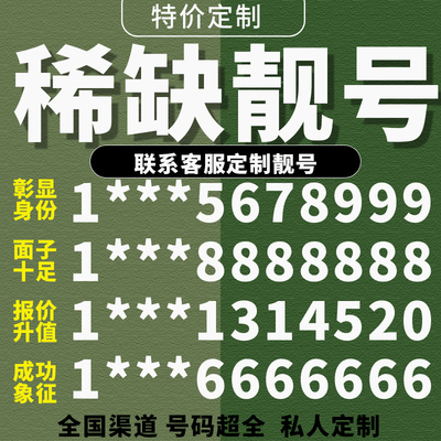 手机好号靓号电话号码卡移动选号自选全国通用本地电信连号豹子号