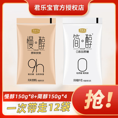 君乐宝慢醇炭烧酸奶150g*8袋+简醇0添加蔗糖酸奶150g*4袋组合装