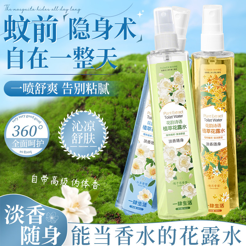 正品栀子花香花露水桂花白茶持久留香喷雾清凉舒爽夏季户外防蚊器