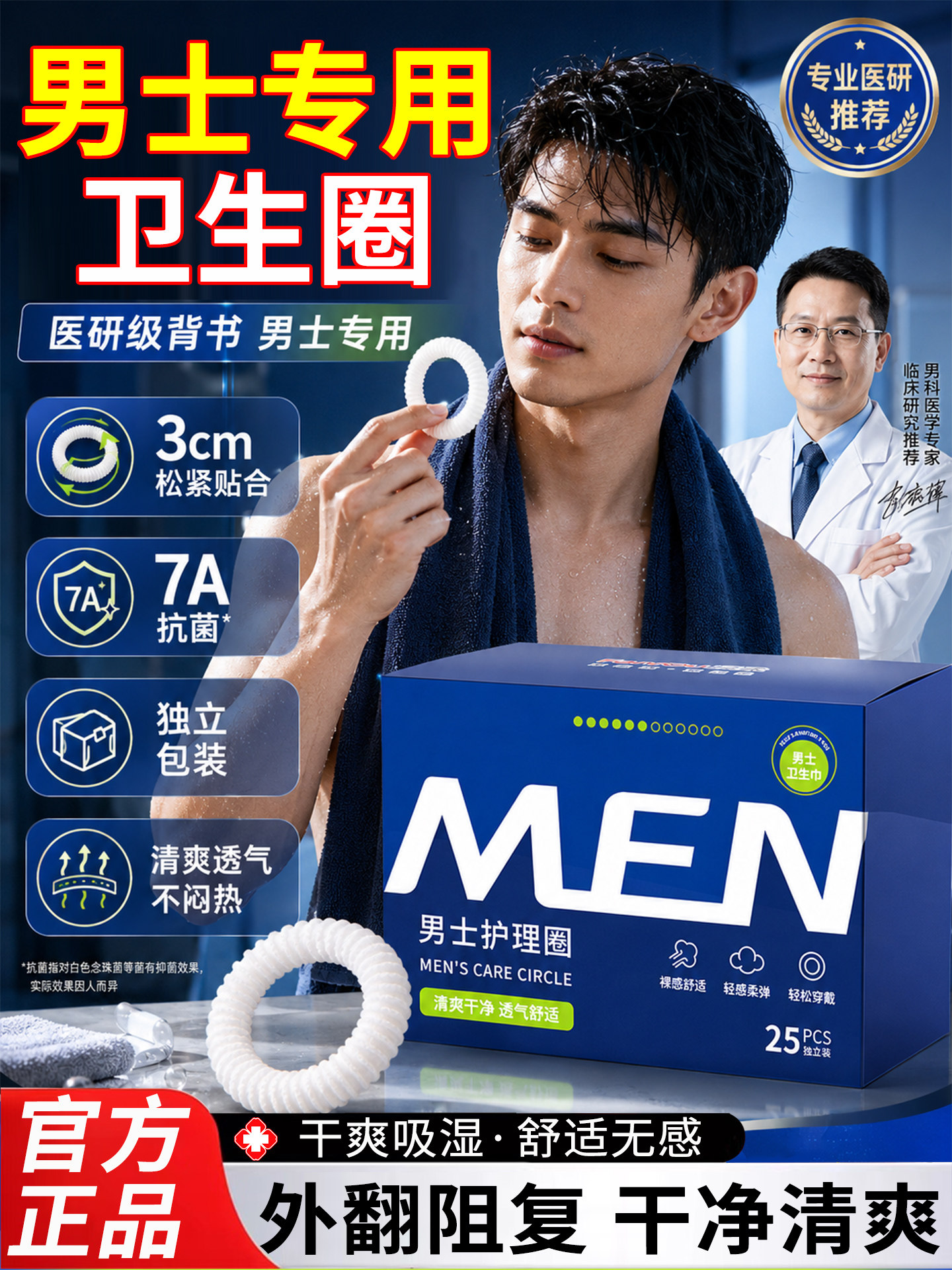 男士医用型卫生圈私处专用卫生巾无菌包皮阻复环干净清爽小姨夫巾