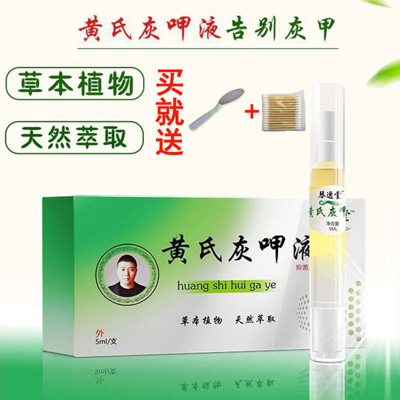 黄氏灰呷液正品官方旗舰店官网琴逸堂黄氏真菌王黄芪灰甲液手足