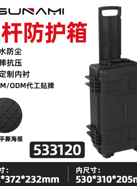 苏纳米仪器防水摄影器材箱户外防震箱安全防护拉杆箱533120
