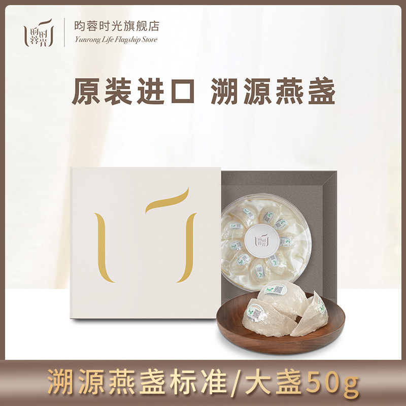 昀蓉时光燕窝正品 孕妇营养品溯源金丝燕干燕窝燕盏50g印尼进口