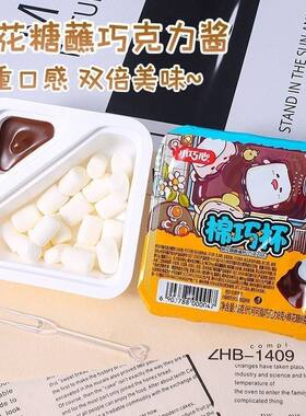小巧心棉巧杯棉花糖巧克力火锅休闲解馋零食糖果好玩正品小盒装