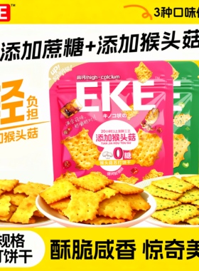 EKE苏打饼干不规则0添加蔗糖高钙添加猴头菇咸味解馋零食混合口味
