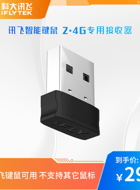 科大讯飞无线鼠标键盘办公2.4G专用接收器适配讯飞键盘鼠标系列