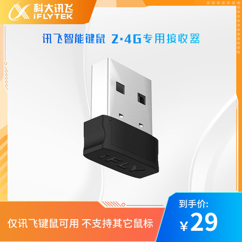 科大讯飞无线鼠标键盘适配系列