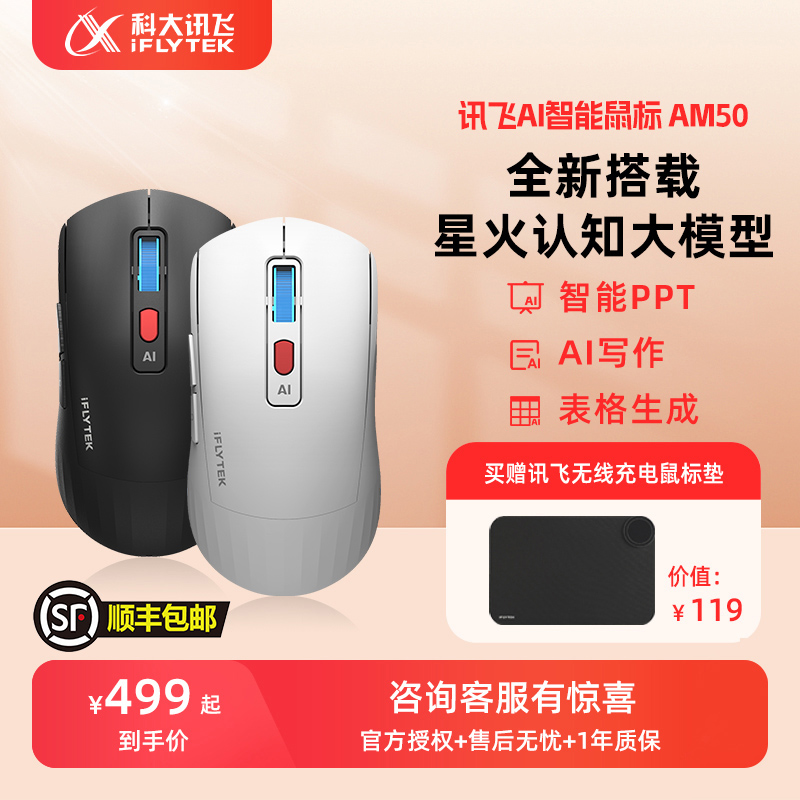 科大讯飞三模AI鼠标智能写作