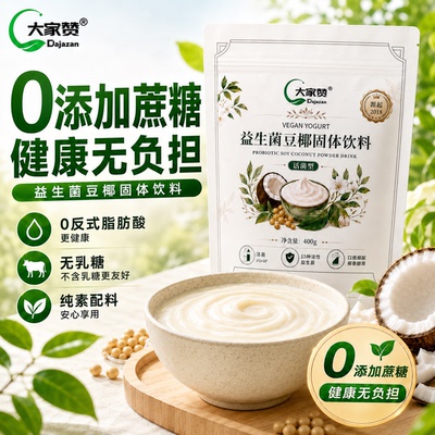 【大家赞】植物手工酸奶粉0 乳糖无蛋奶大豆基底素食家用发酵粉剂