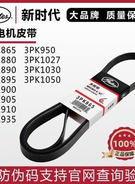 盖茨皮带3PK865 880 890 895 900 905 910 935 950 1027东风小康