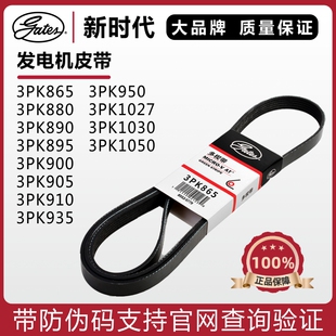 盖茨皮带3PK865 880 890 895 900 905 910 935 950 1027东风小康
