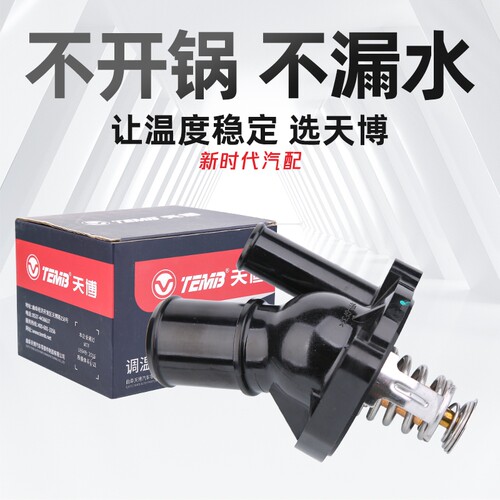 适配奔腾B50B70蒙迪欧致胜红旗H7马自达6 8睿翼CX7天博节温器总成
