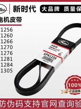 盖茨6PK1256/1260/1266/1270丰田凯美瑞雷克萨斯RX270发电机皮带