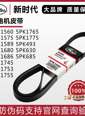 盖茨皮带5PK1560 1575 1589 1680 1686 1745 1753 1755发电机皮带