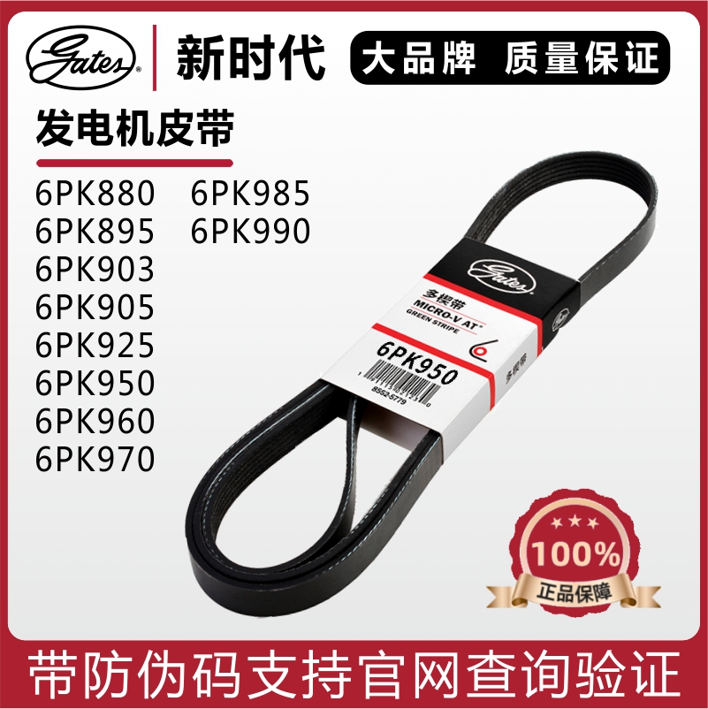 盖茨6PK903 905 925 950 960 970 985 990昂克赛拉马6发电机皮带