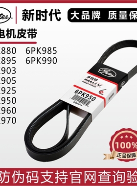 盖茨6PK903 905 925 950 960 970 985 990昂克赛拉马6发电机皮带