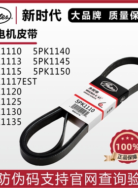 盖茨皮带5PK1110 1113 1115 1117 1120 1125 1130 1135发电机皮带