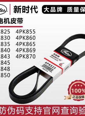 盖茨皮带4PK825 830 835 840 843 845 848 850 855 860 865 869