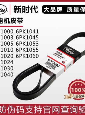 盖茨皮带6PK1000 1003 1005 1010 1020 1024 1030 1040发电机皮带
