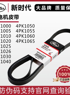 盖茨皮带4PK1000 1005 1010 1020 1025 1026 1030 1040海马福美来
