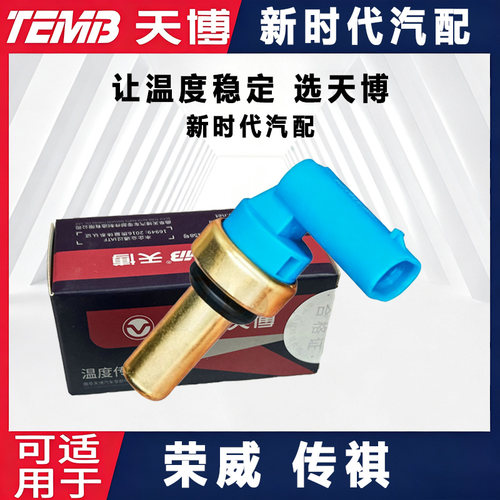 天博适配荣威360RX5大通V80传祺GS3名爵感应塞水温塞水温传感器
