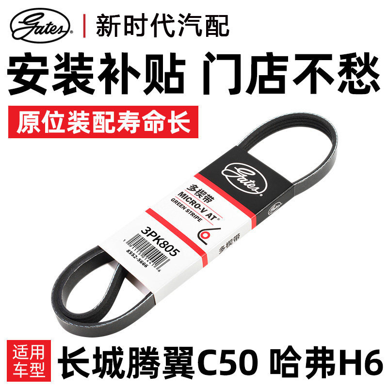 盖茨3PK805适配长城腾翼C50哈弗H6汽车发动机发电机助力转向皮带