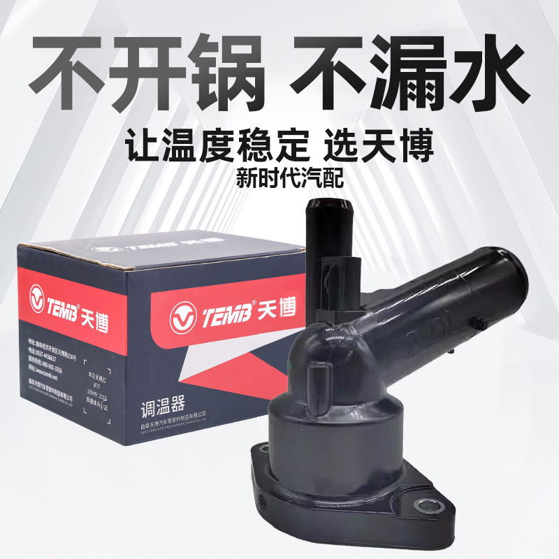 亚洲龙凯美瑞RAV4荣放天博节温器