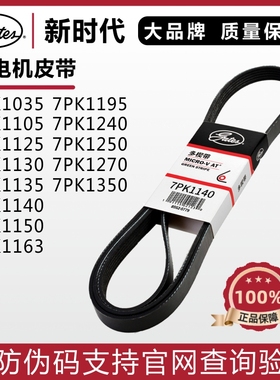 盖茨7PK1035 1105 1125 1130 1140 1150 1163 1195颐达发电机皮带