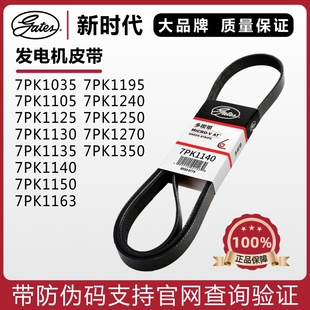 盖茨7PK1035 1105 1125 1130 1140 1150 1163 1195颐达发电机皮带