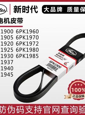 盖茨皮带6PK1900 1905 1920 1925 1930 1937 1940 1945发电机皮带