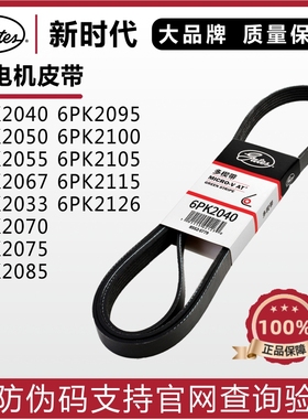 盖茨皮带6PK2040 2050 2055 2067 2033 2070 2075 2085发电机皮带