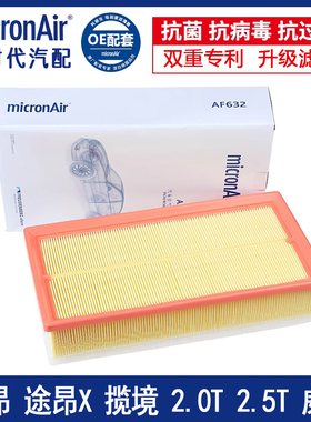 科德宝micronAir适配途昂/途昂X威然揽境2.0T/2.5T空气滤芯格清器