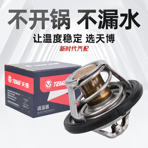 天博适配宝骏310/510/530/560/730/RC-5/RC-6/RS-5/RS-7节温器