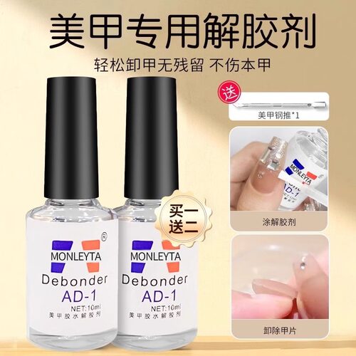 解胶剂美甲专用卸甲水溶解液