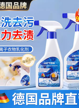 JATTON非离子衣物乳化剂强力去污渍油渍发黄渍乳化分解免洗清洁剂