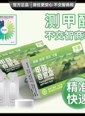 甲醛自测盒新房家用试剂空