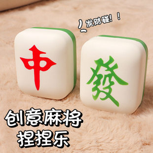 麻将创意解压发财红中慢回弹软胶发泄玩具捏捏乐办公室摆件减压
