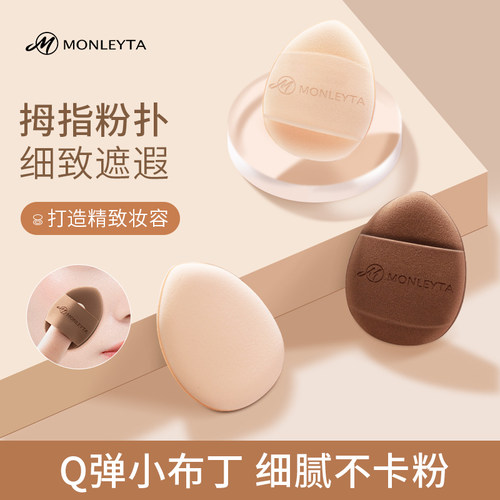 拇指粉扑遮瑕高光腮红指腹不吃粉