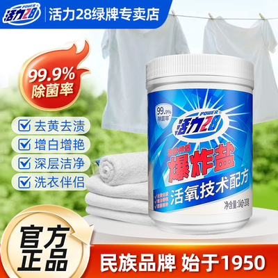 活力28爆炸盐洗衣去污渍强