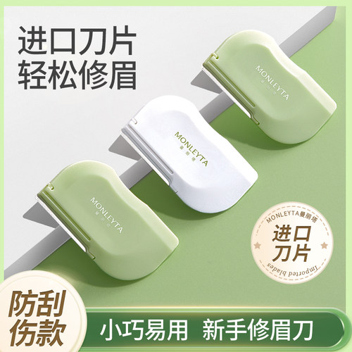 高级修眉刀安全型防刮伤
