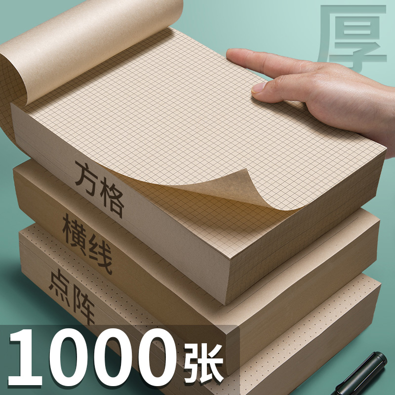 1000张原木超厚草稿纸大学生用考研专用演草纸空白网格方格横线 线雷射加厚草稿本小学初高中生小方砖草稿本