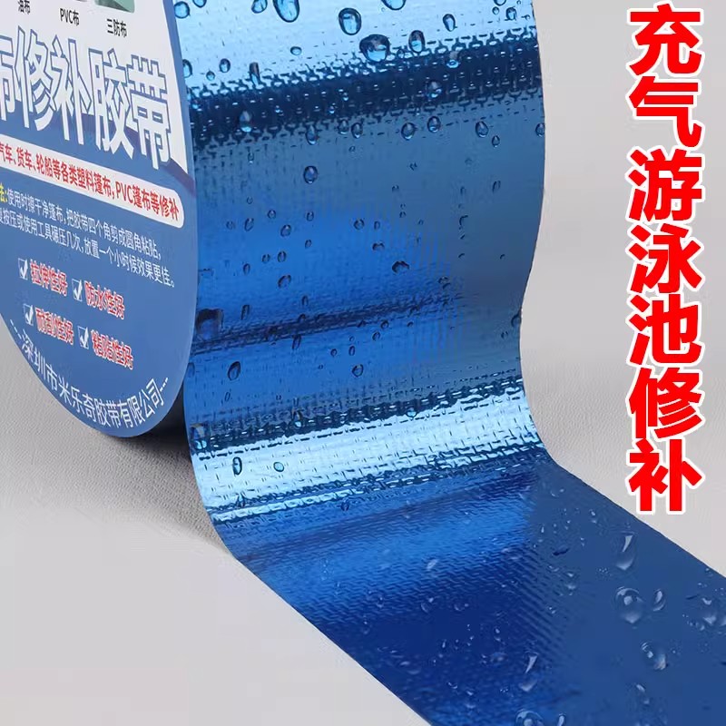 充气泳池修补贴防水胶布补漏胶防漏气胶带儿童折叠洗澡盆破裂粘贴游泳池玩具冲床垫pvc塑料补丁加厚蓝色胶带