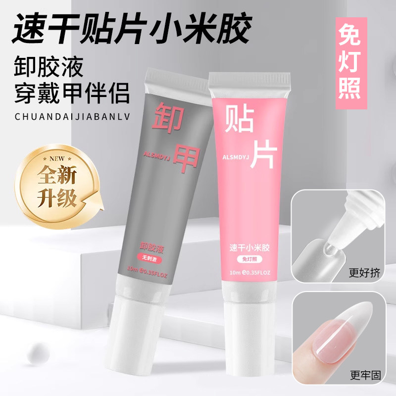小米胶穿戴甲固态胶不照灯免烤速干假指甲专用贴片胶美甲片解胶剂