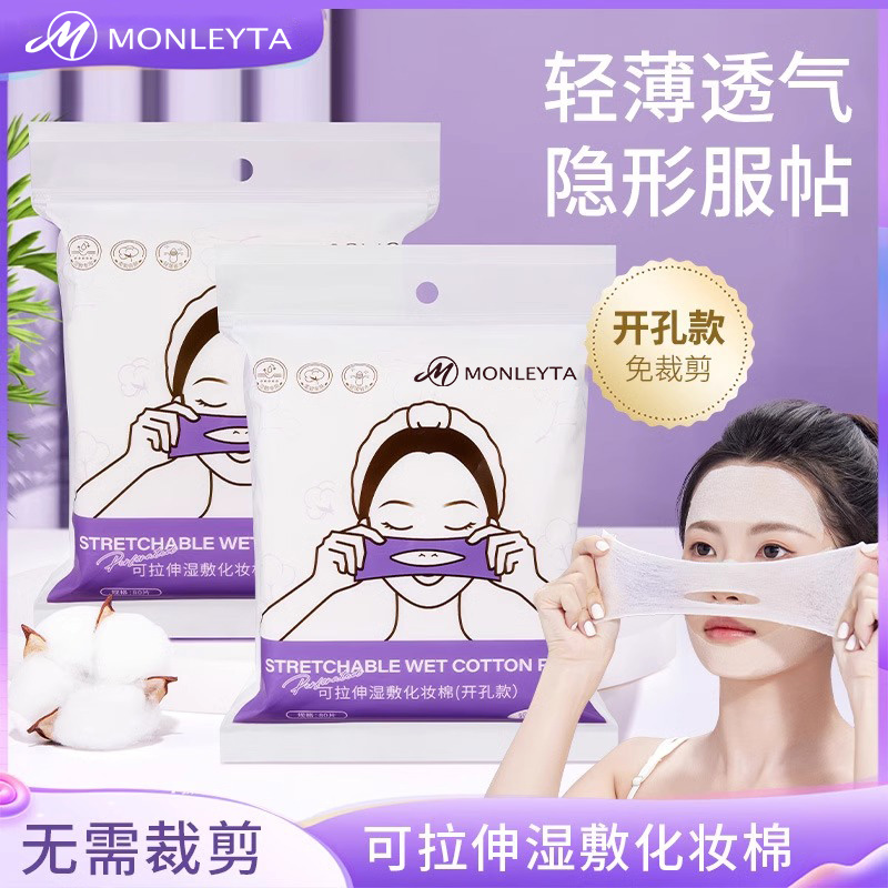 免裁剪开孔款湿敷棉可拉伸棉片敷脸化妆棉片服帖卸妆棉美妆工具