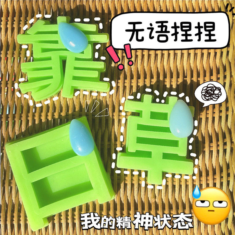 搞笑无语了握草捏捏乐创意解压窝靠日情绪发泄稀奇古怪新奇特玩具