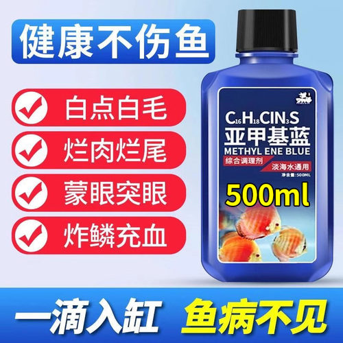 亚甲基蓝鱼药溶液缸用消毒