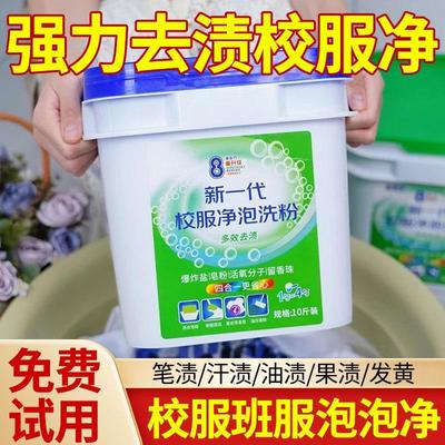 新一代校服净泡洗粉10斤去
