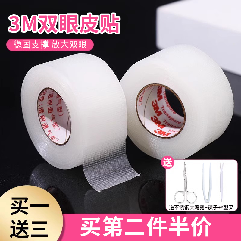 3M双眼皮贴胶带卷影楼化妆师专用隐形自然透气卷筒美目贴女胶布