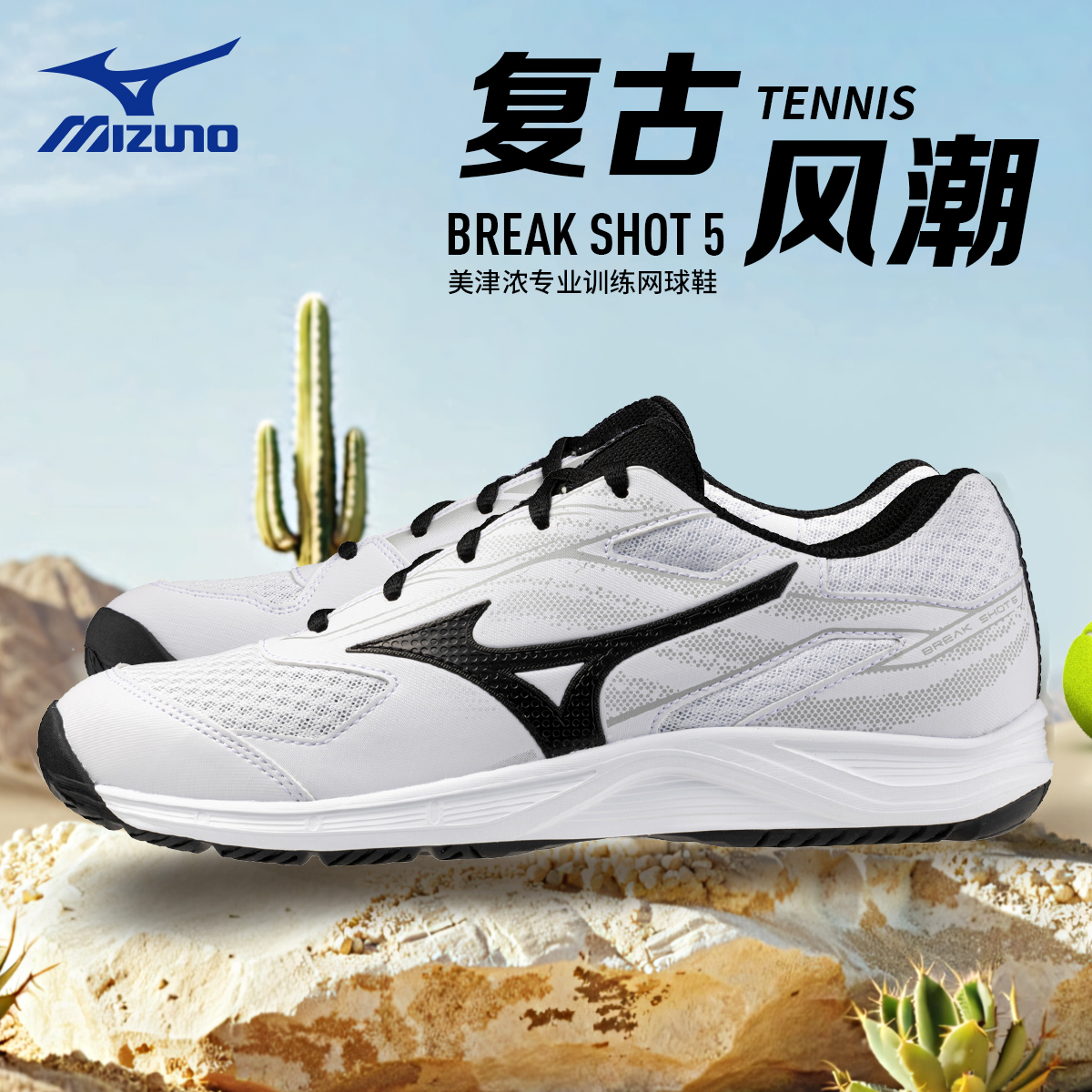 美津浓SHOT5缓震耐磨专业网球鞋